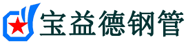 巴音郭楞声测管,源头声测管厂家,巴音郭楞声测管供应价格-宝益德钢管